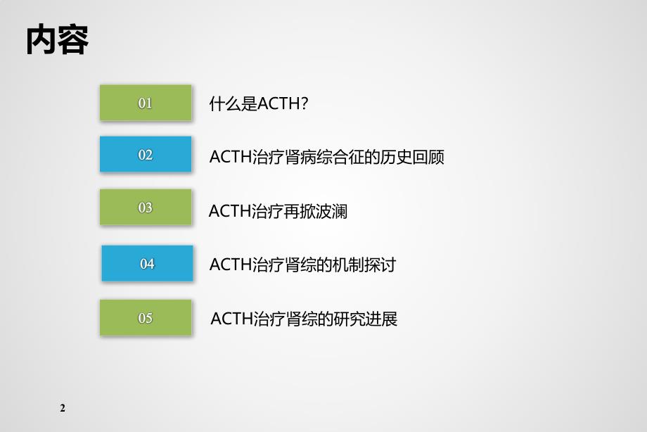 ACTH在肾脏疾病中的应用_第2页