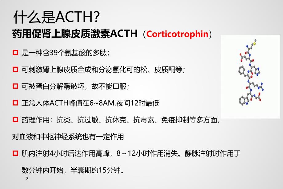 ACTH在肾脏疾病中的应用_第3页