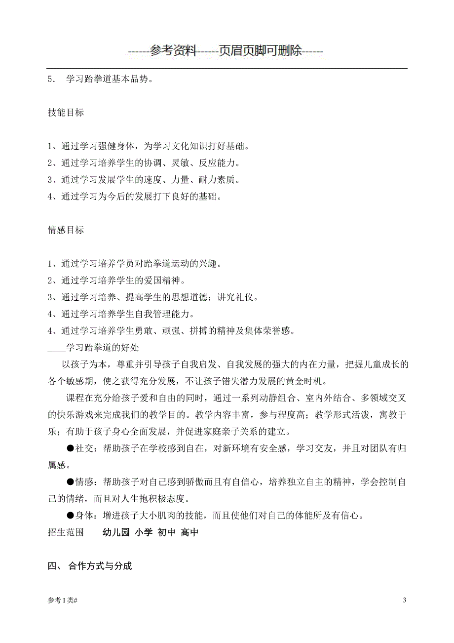 跆拳道合作方案【优质资料】_第3页