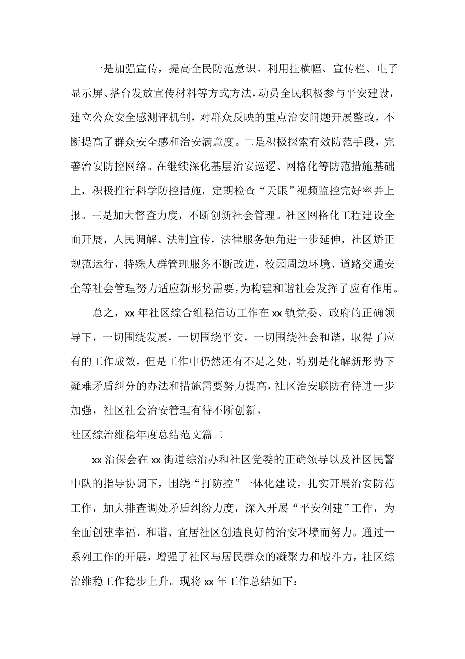 2021年社区综治维稳年度总结范文_第2页