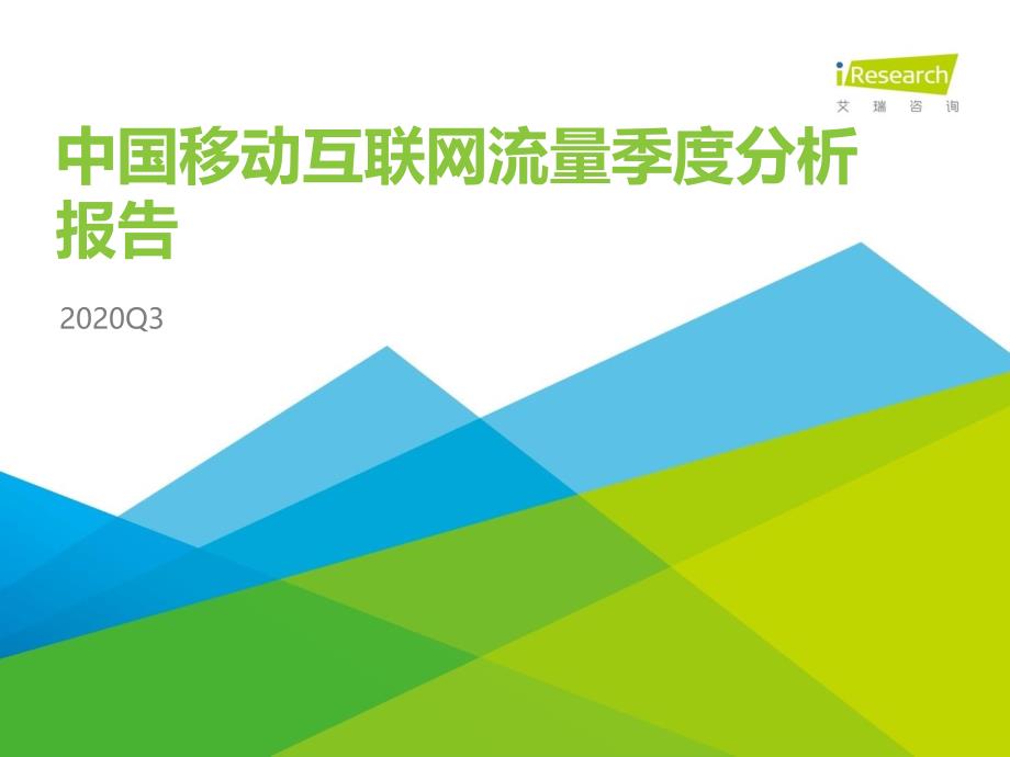 2020年Q3中国移动互联网流量季度分析报告-1艾1瑞1-202011_第1页