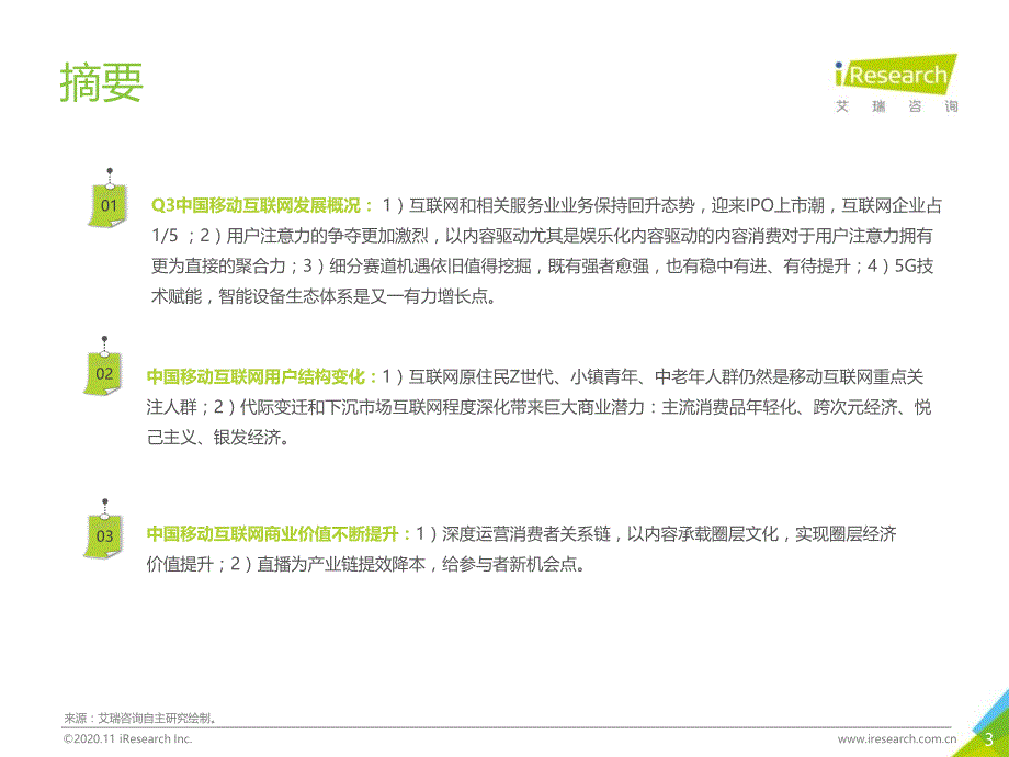 2020年Q3中国移动互联网流量季度分析报告-1艾1瑞1-202011_第4页