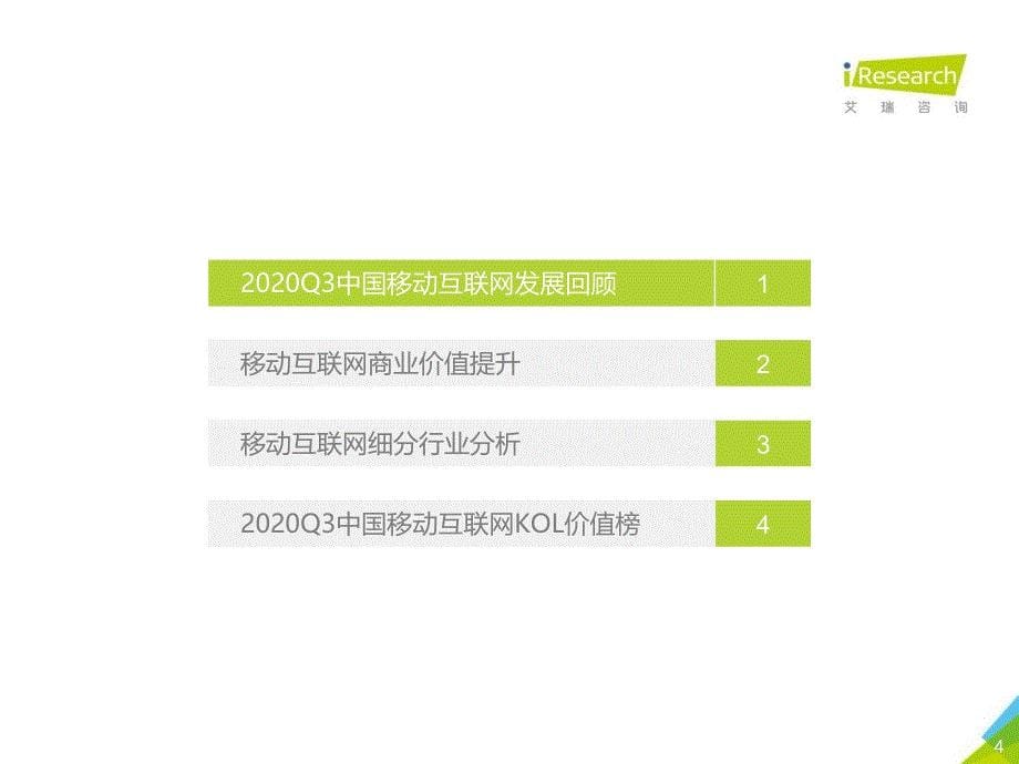 2020年Q3中国移动互联网流量季度分析报告-1艾1瑞1-202011_第5页