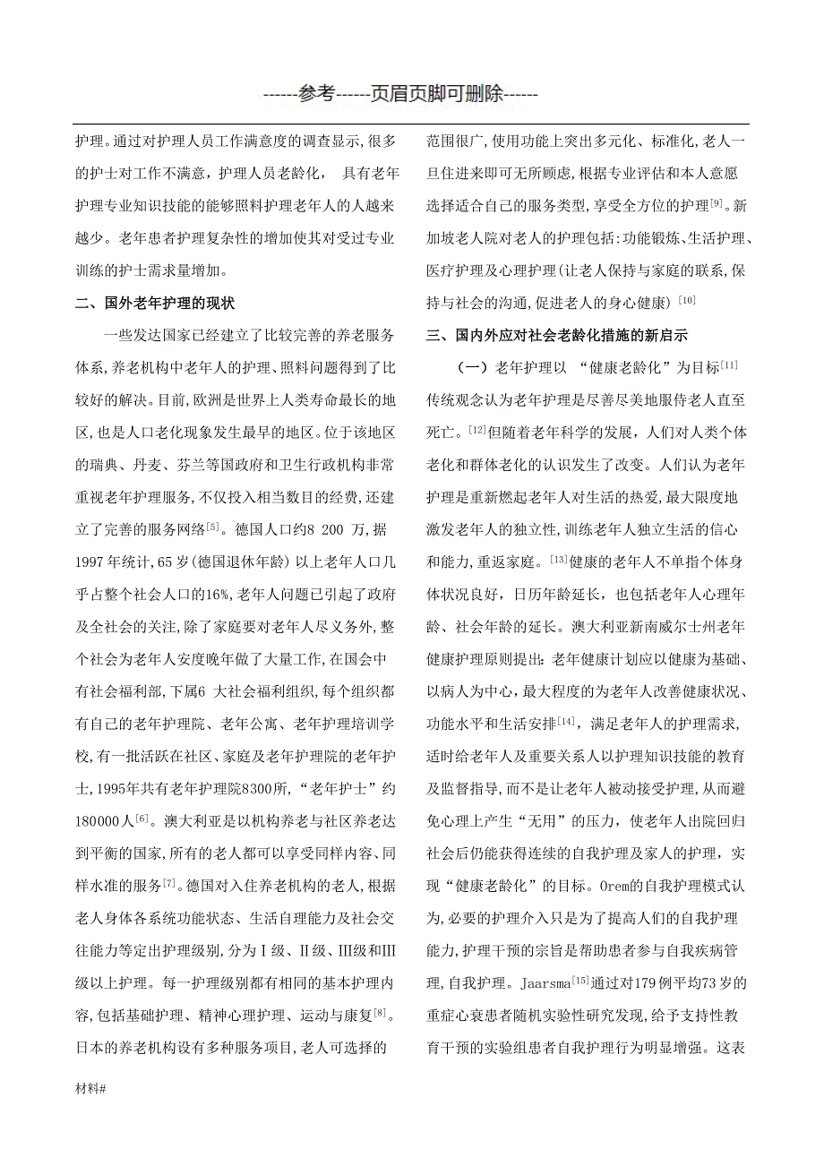 老年护理事业的现状与展望【详细资料】_第2页