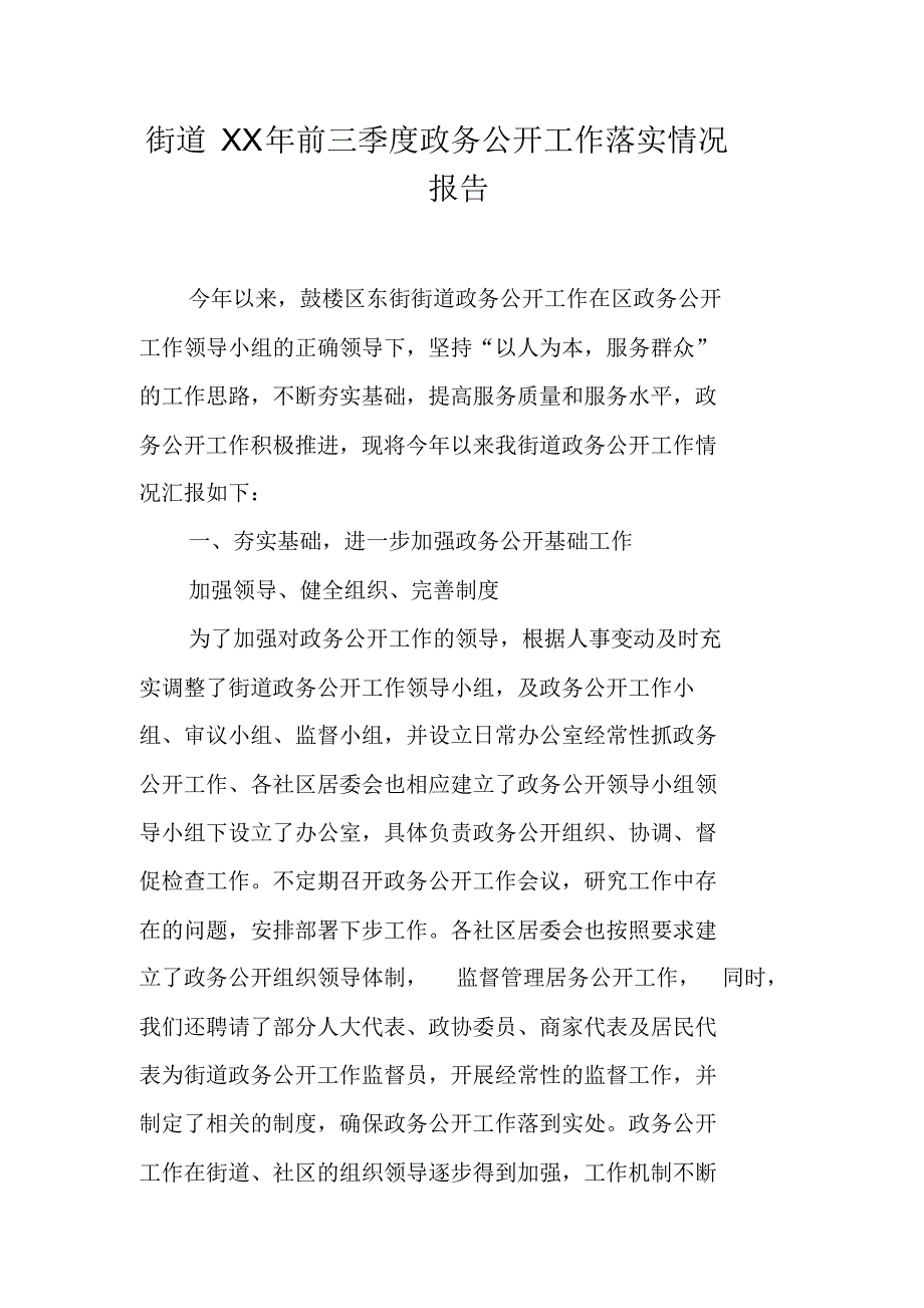 街道XX年前三季度政务公开工作落实情况报告 精编新修订_第1页