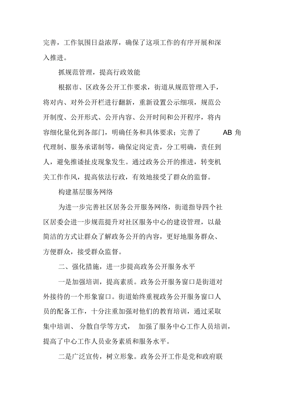 街道XX年前三季度政务公开工作落实情况报告 精编新修订_第2页