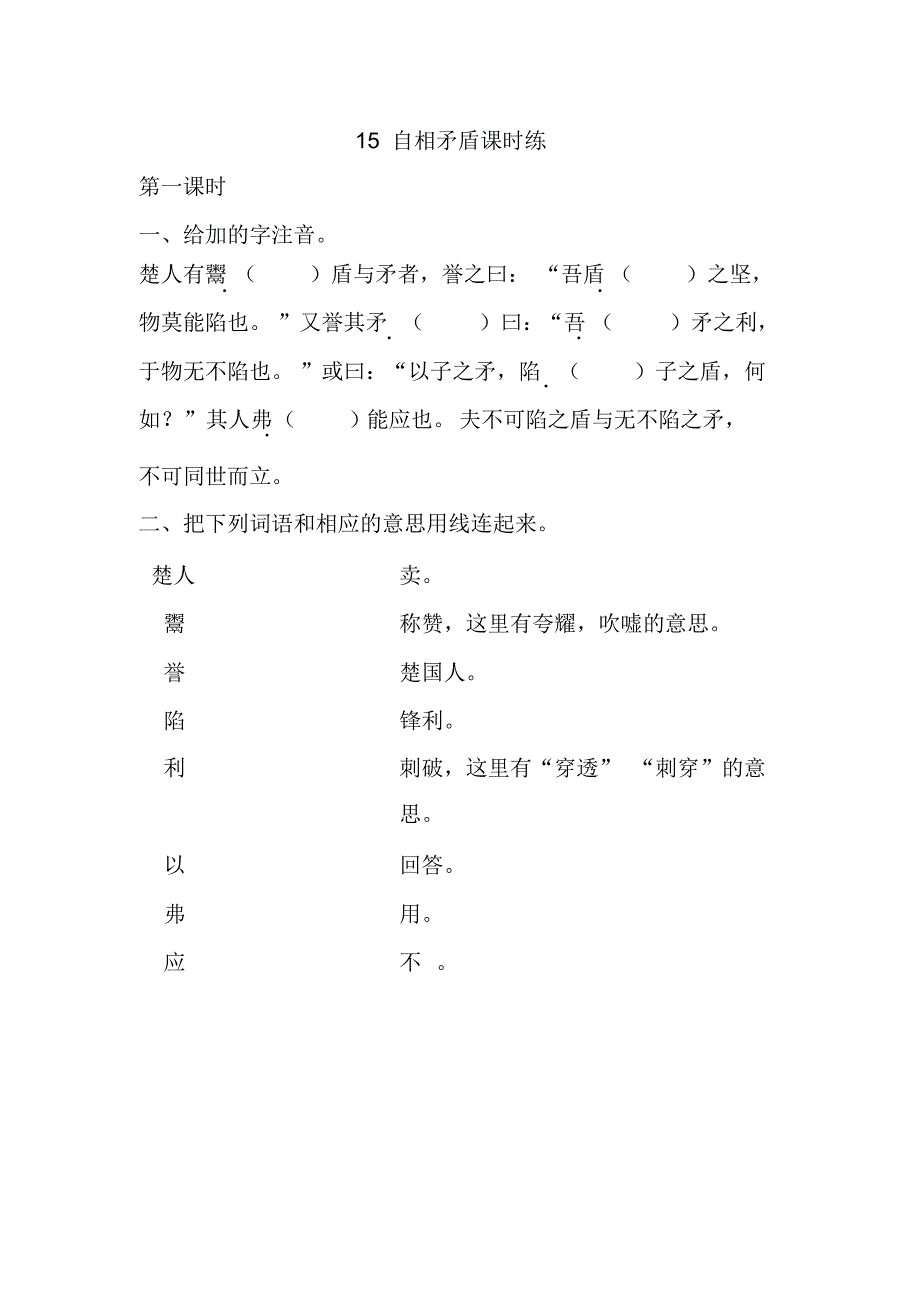 部编人教版五年级语文下册《15自相矛盾》课时练含答案_第1页