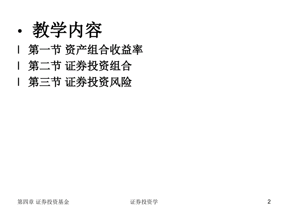 第十章 证券投资风险与证券投资组合_第2页