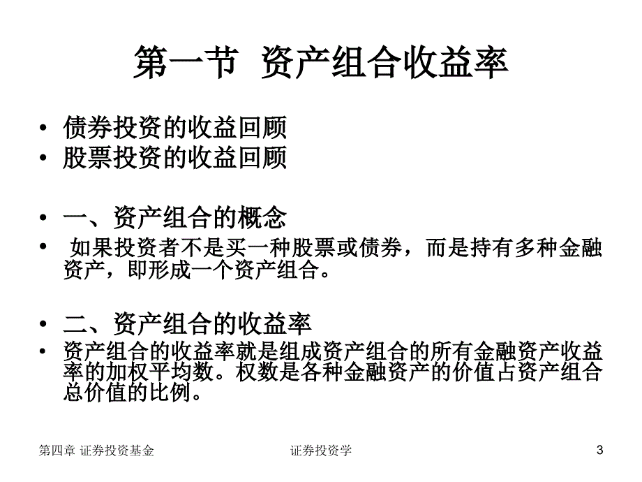 第十章 证券投资风险与证券投资组合_第3页