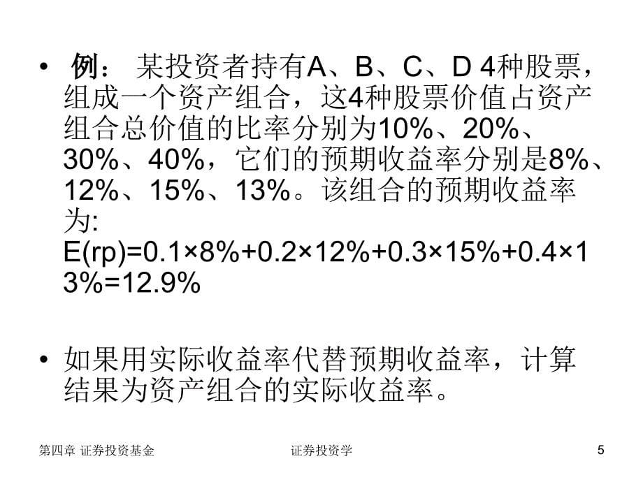 第十章 证券投资风险与证券投资组合_第5页