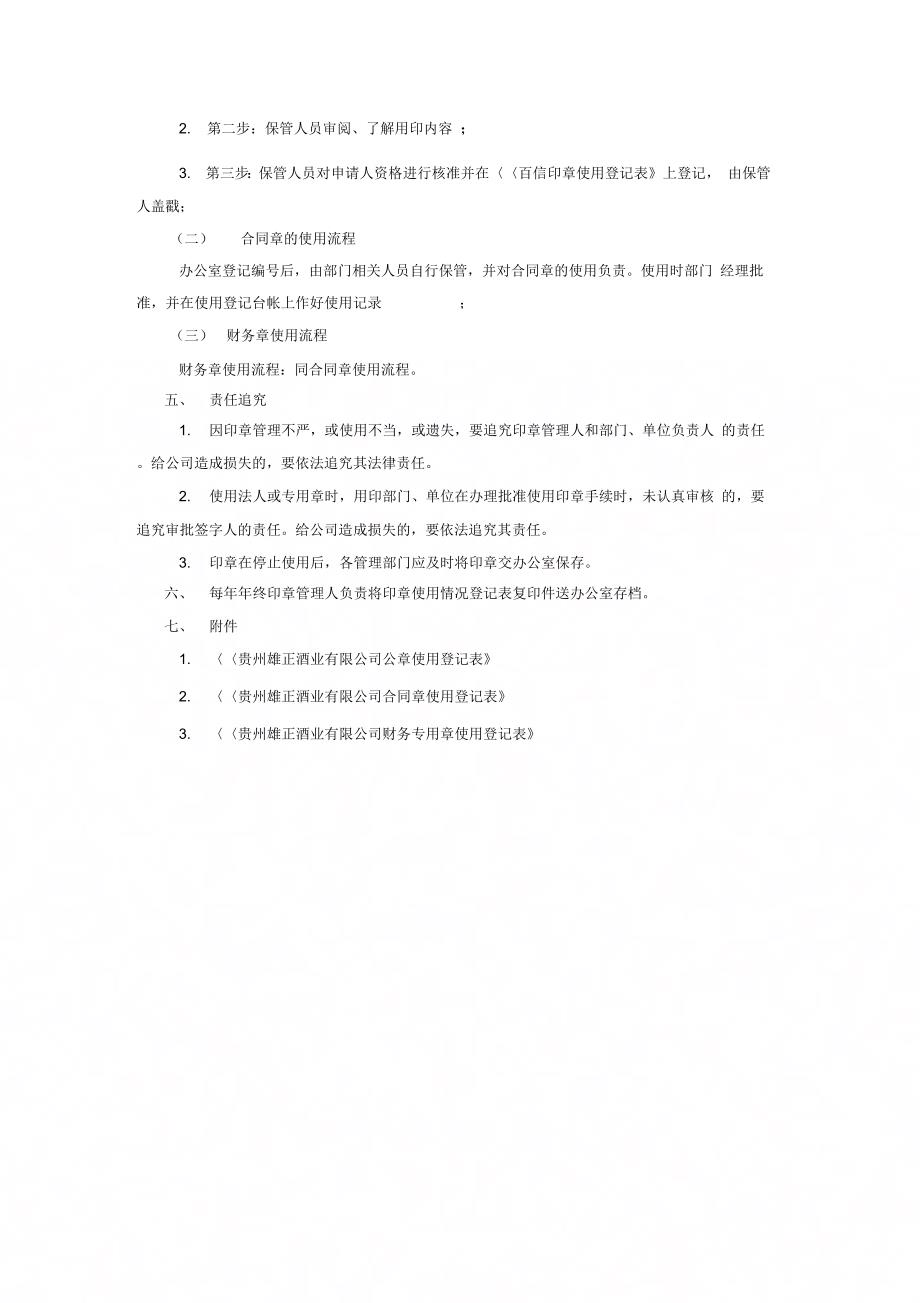 贵州雄正酒业有限公司印章管理规定_第3页