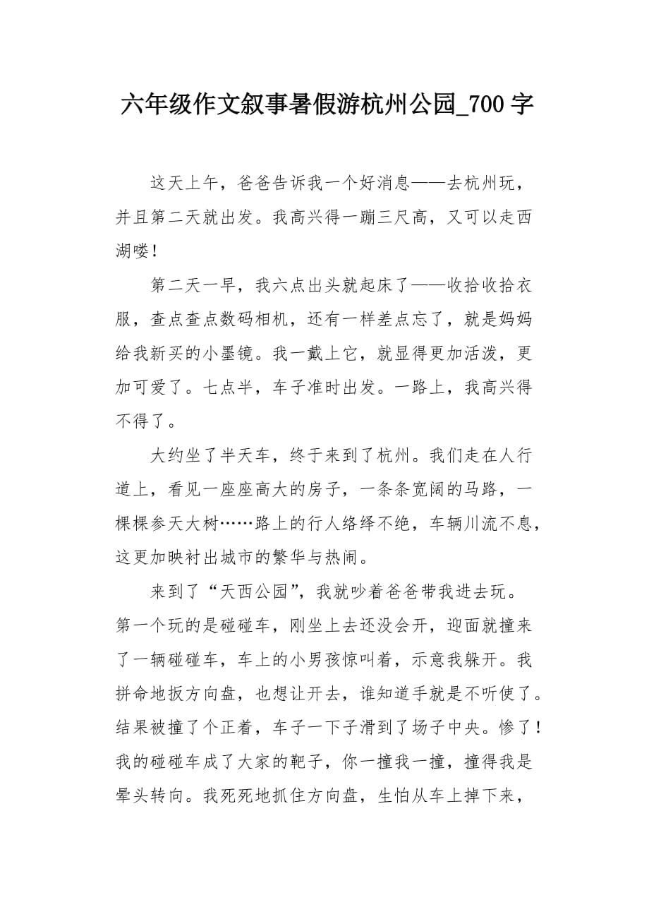 六年级作文叙事暑假游杭州公园700字_第1页