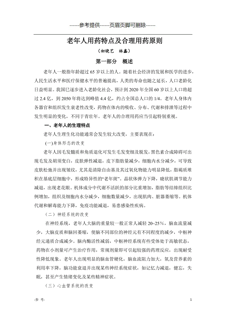 老年人用药特点及合理用药原则（医学材料）_第1页