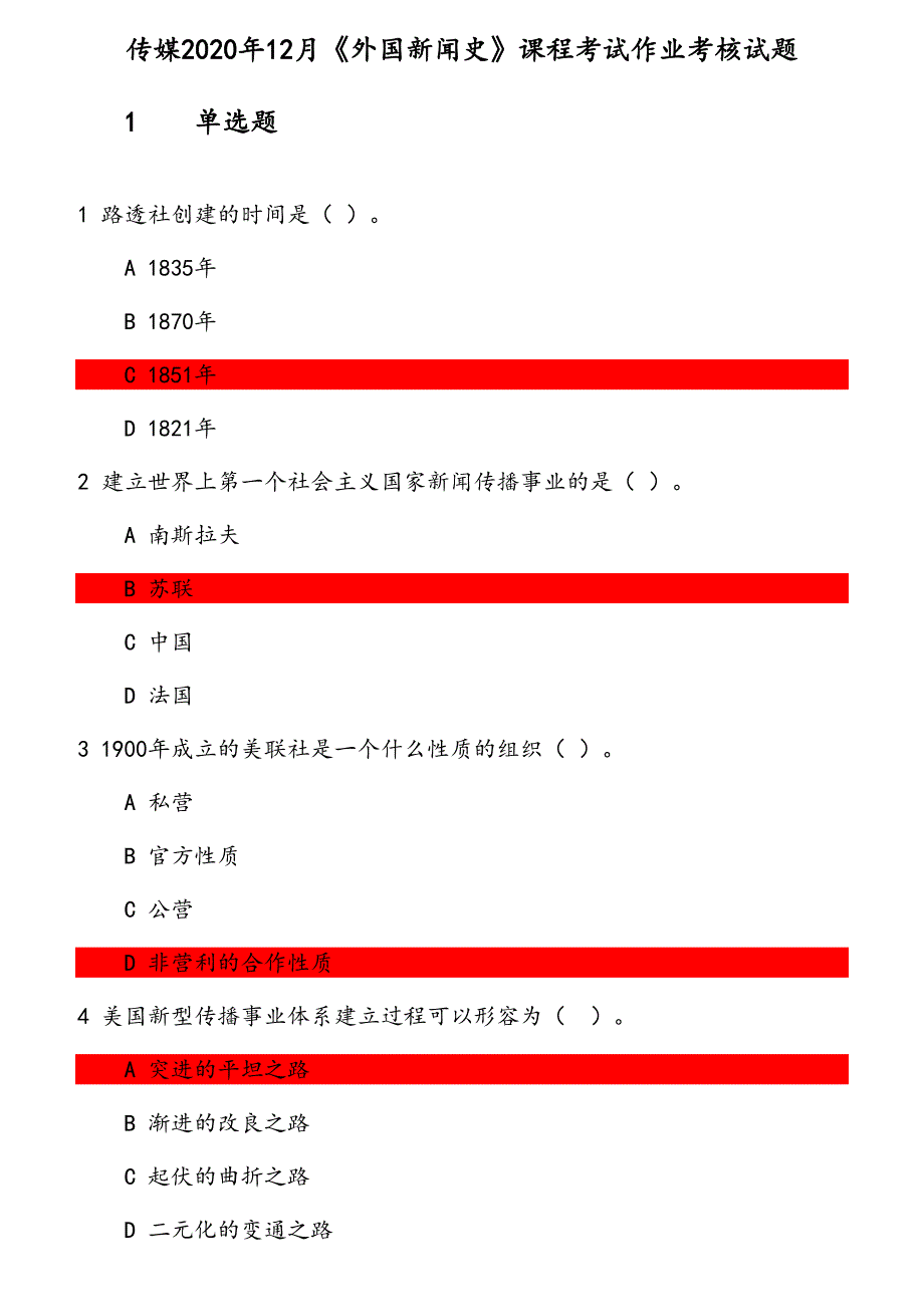 传媒2020年12月《外国新闻史》课程考试作业考核试题 参考资料_第1页