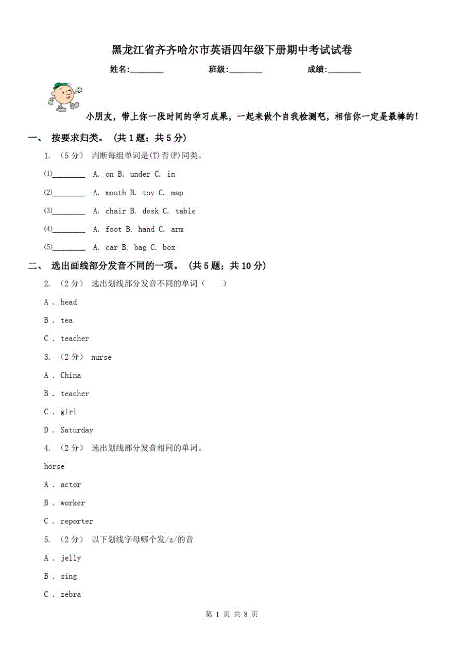 黑龙江省齐齐哈尔市英语四年级下册期中考试试卷_第1页