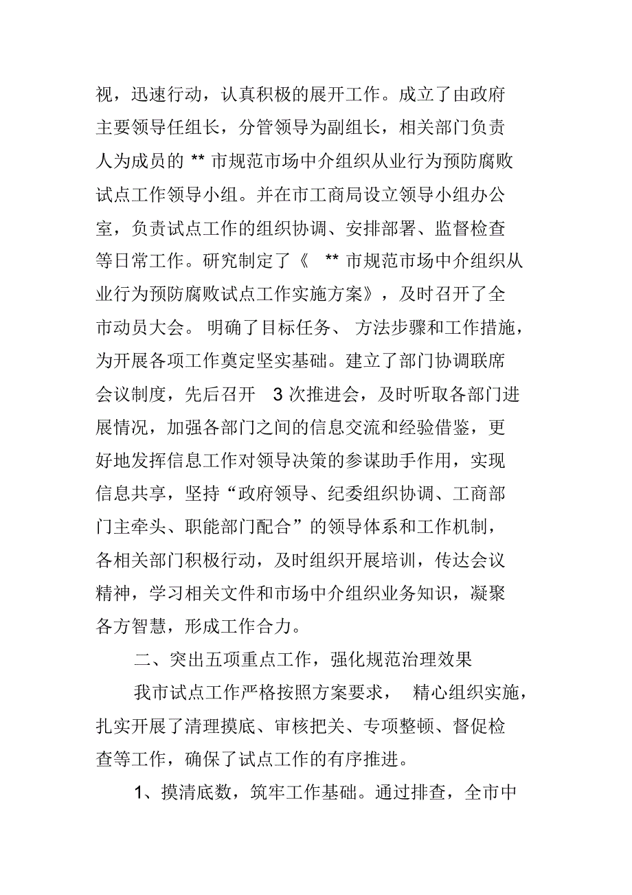 规范市场中介组织从业行为预防腐败试点工作汇报 精编新修订_第2页