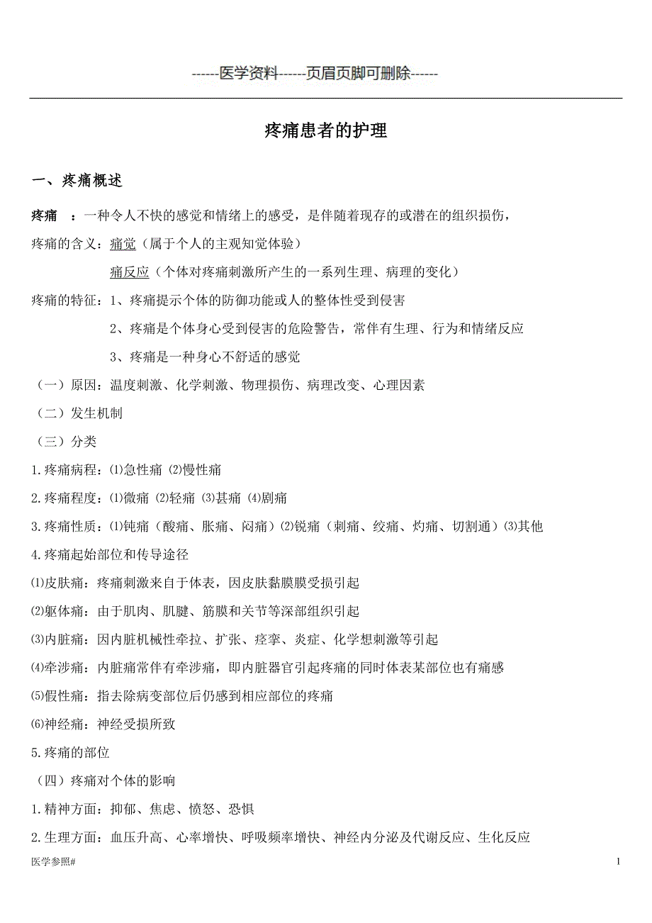 基础护理学 第十五章 疼痛患者的护理（医学参照）_第1页