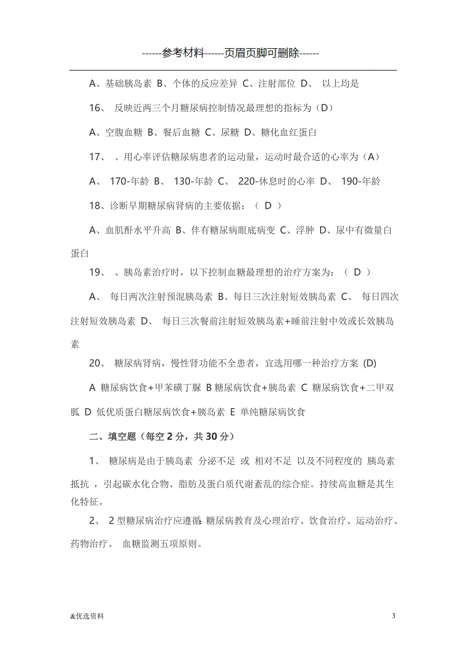 糖尿病知识试题及答案（参考文章）_第3页