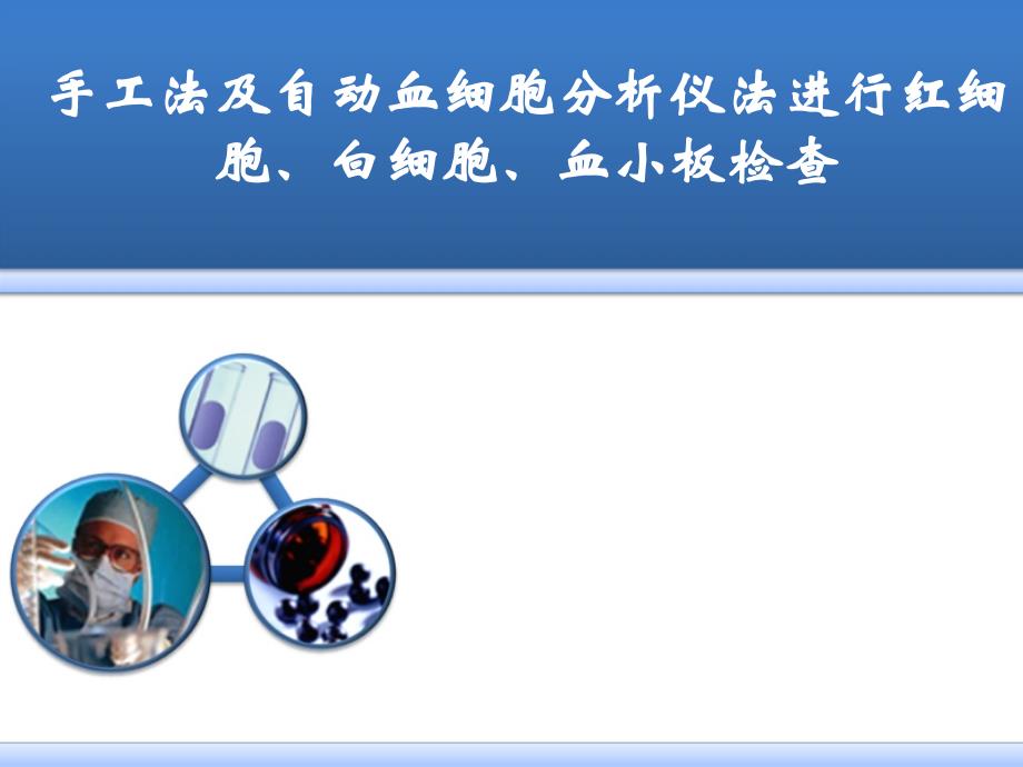 手工法及自动血细胞分析仪法进行红细胞、白细胞、血小板检查_第1页