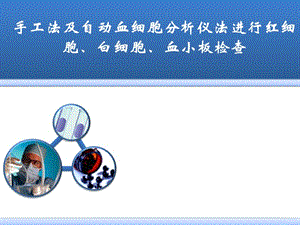 手工法及自动血细胞分析仪法进行红细胞、白细胞、血小板检查