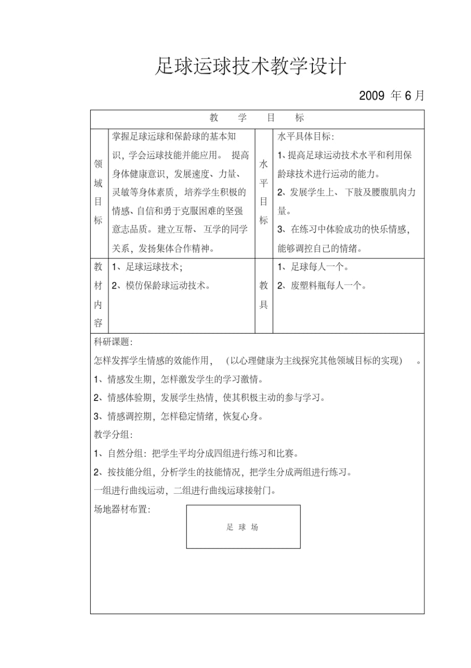 足球运球技术教学设计修订_第1页