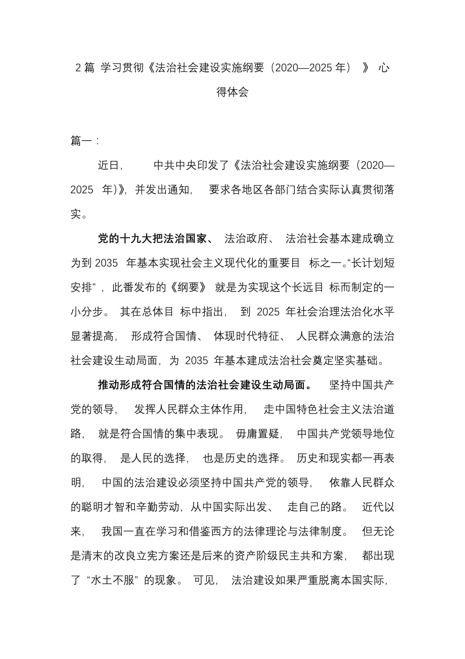 2篇 学习贯彻《法治社会建设实施纲要（2020—2025年） 》 心得体会_第1页