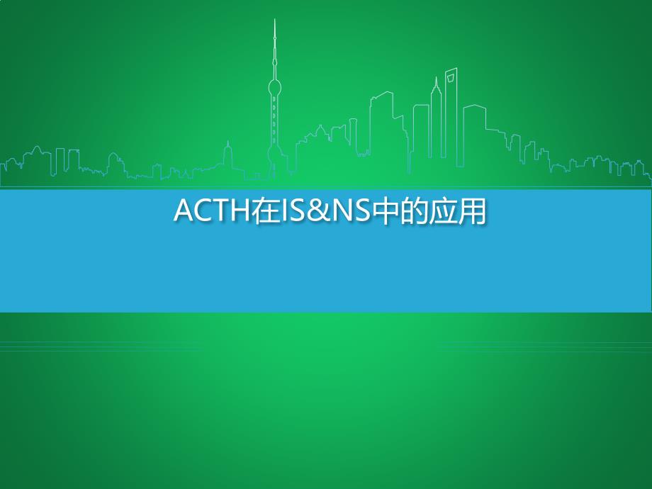 ACTH在IS&NS中的应用_第1页