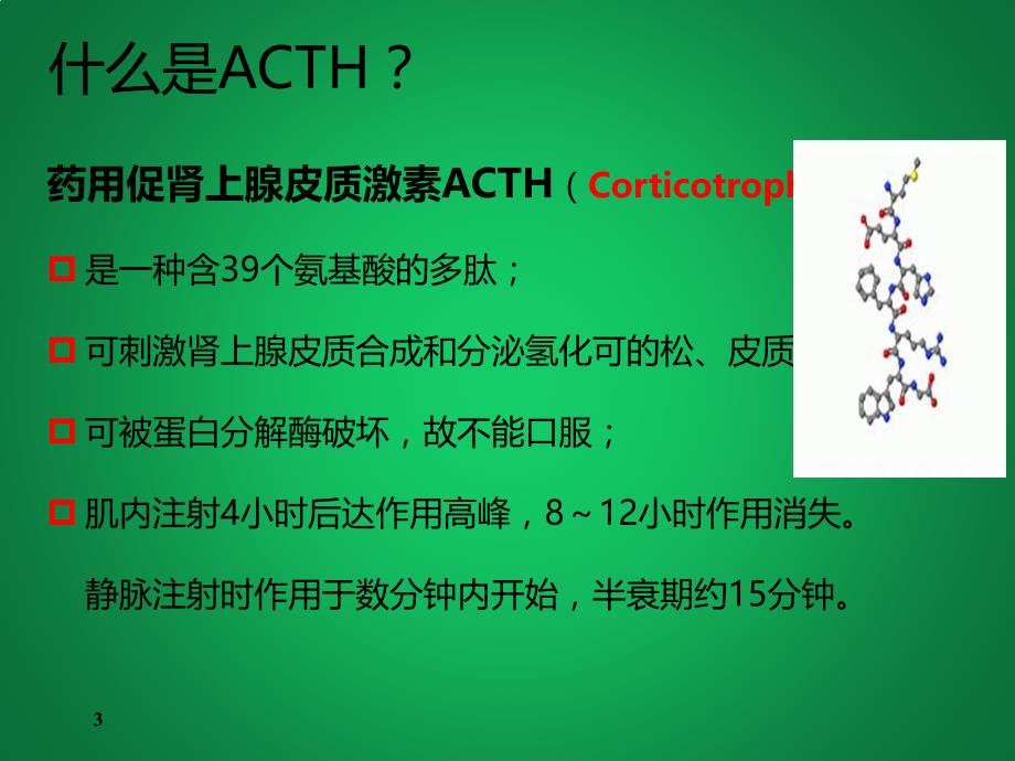 ACTH在IS&NS中的应用_第3页