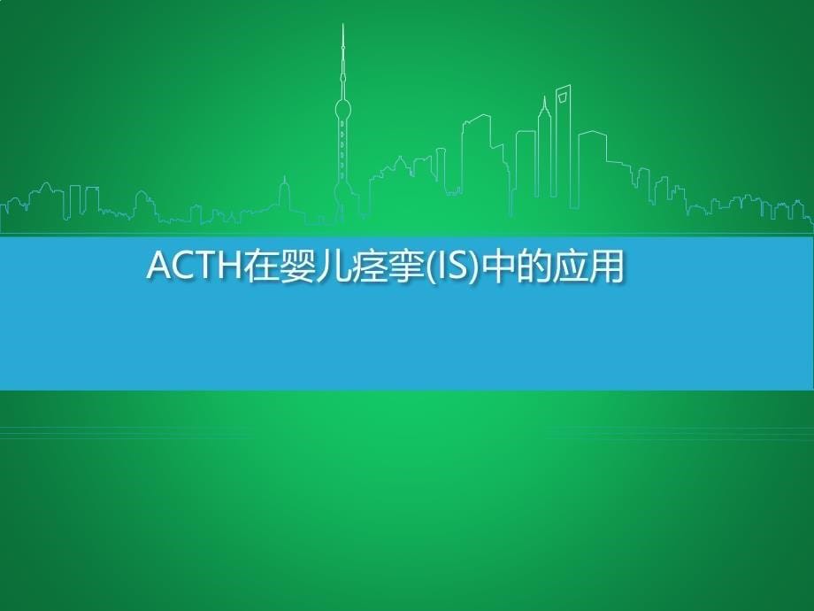 ACTH在IS&NS中的应用_第5页