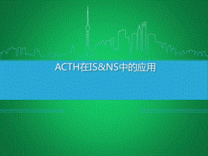 ACTH在IS&NS中的应用