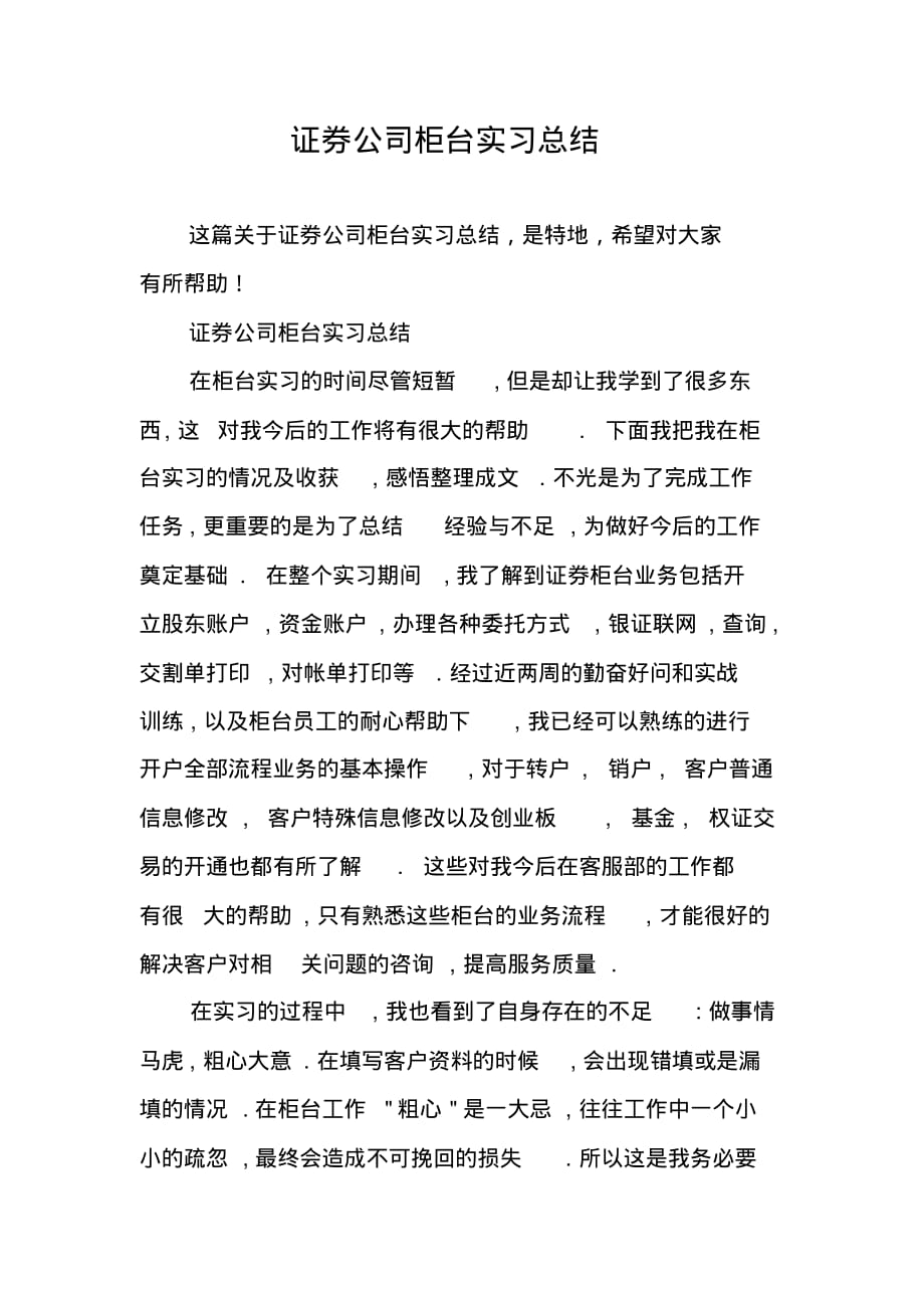 证券公司柜台实习总结_1 精编新修订_第1页