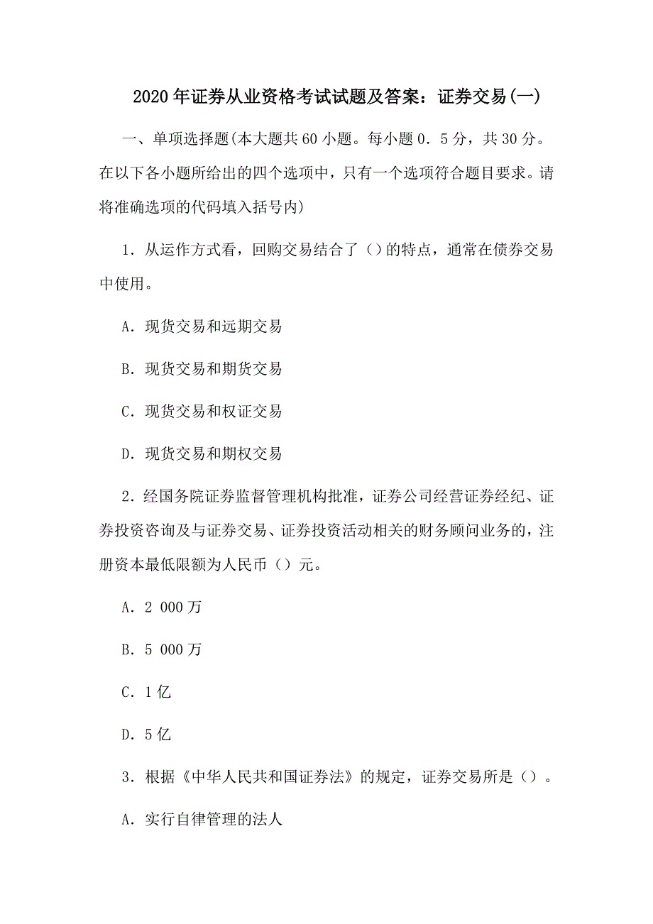 2020年证券从业资格考试试题及答案：证券交易(一)_第1页