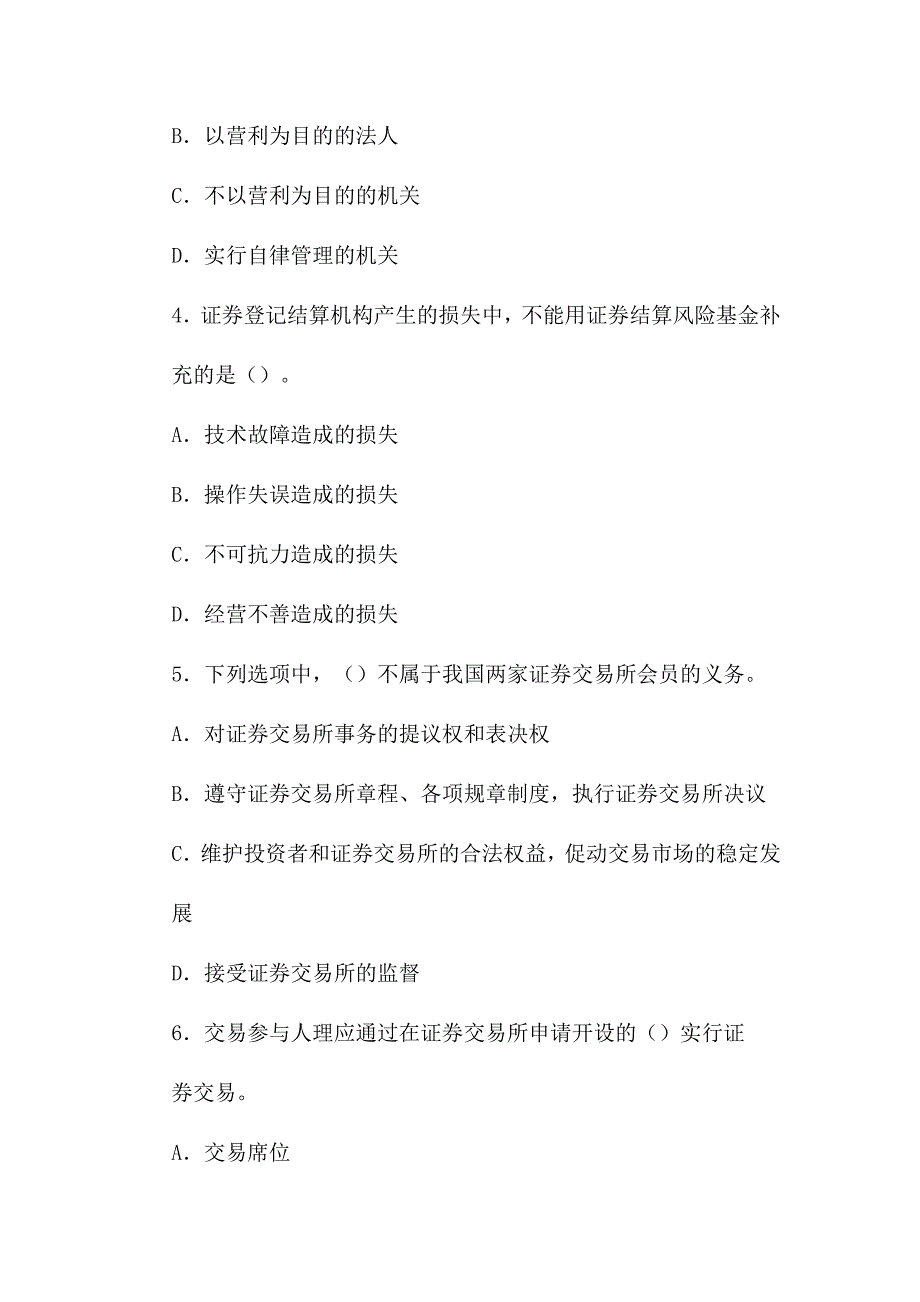 2020年证券从业资格考试试题及答案：证券交易(一)_第2页