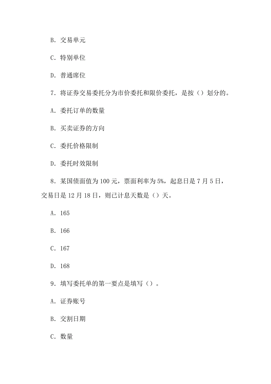 2020年证券从业资格考试试题及答案：证券交易(一)_第3页