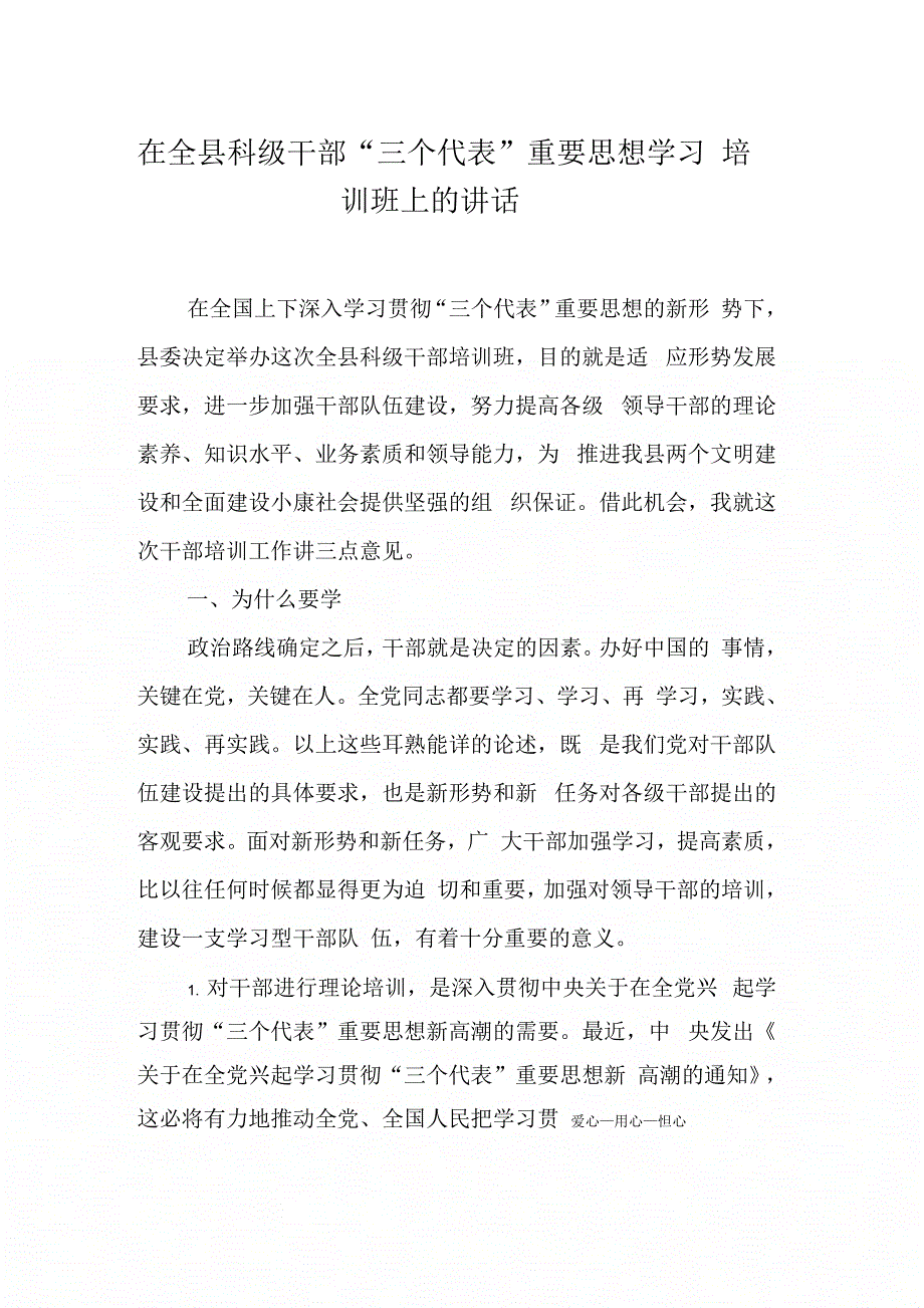 在全县科级干部“三个代表”重要思想学习培训班上的讲话_第1页