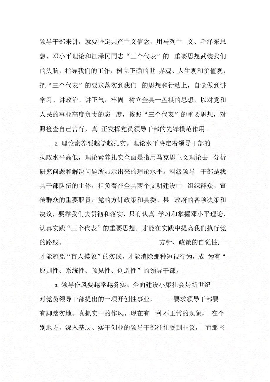 在全县科级干部“三个代表”重要思想学习培训班上的讲话_第5页