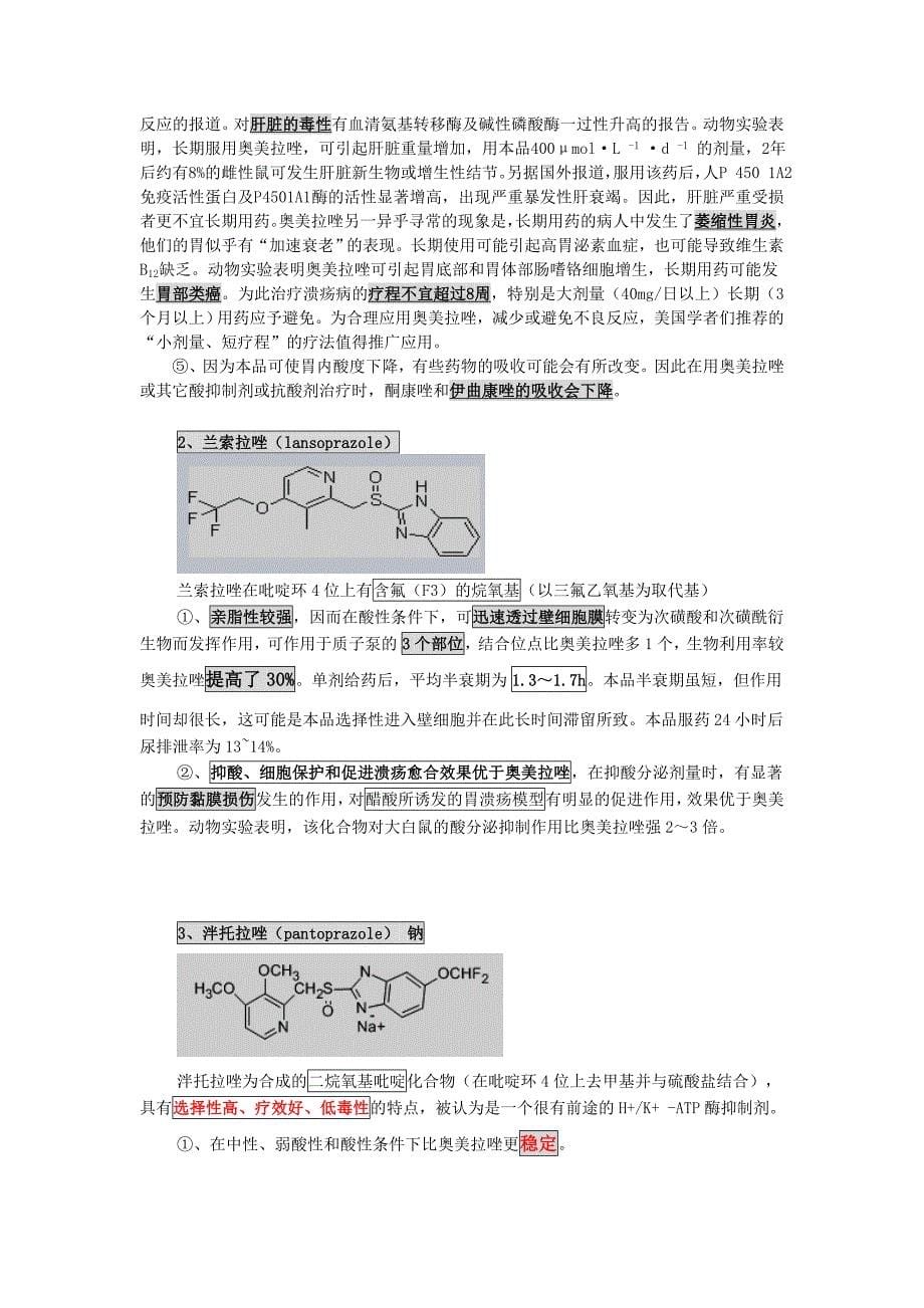 质子泵抑制剂的异同(1)_第5页
