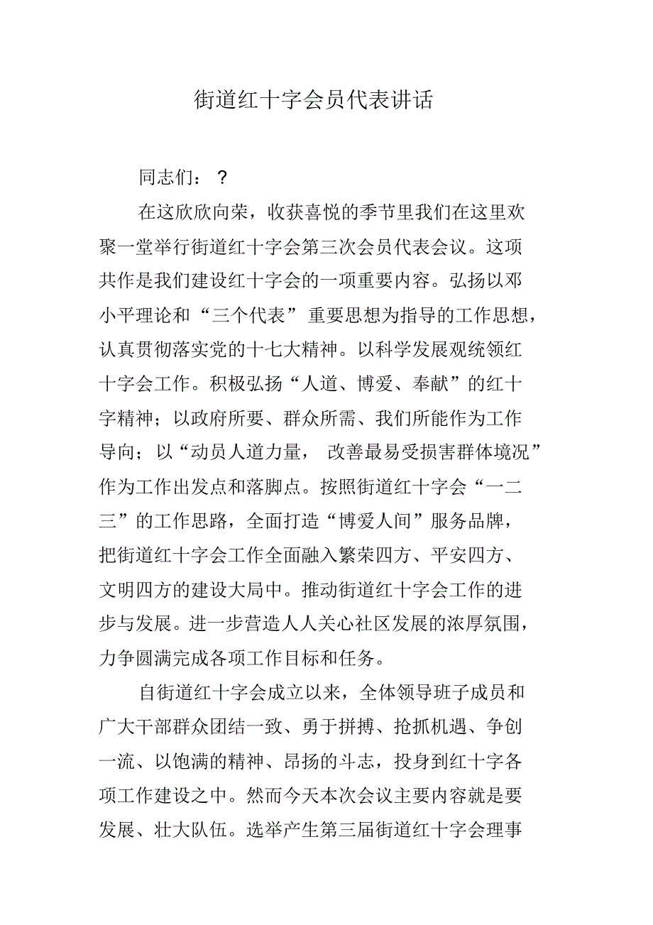 街道红十字会员代表讲话 精编新修订_第1页