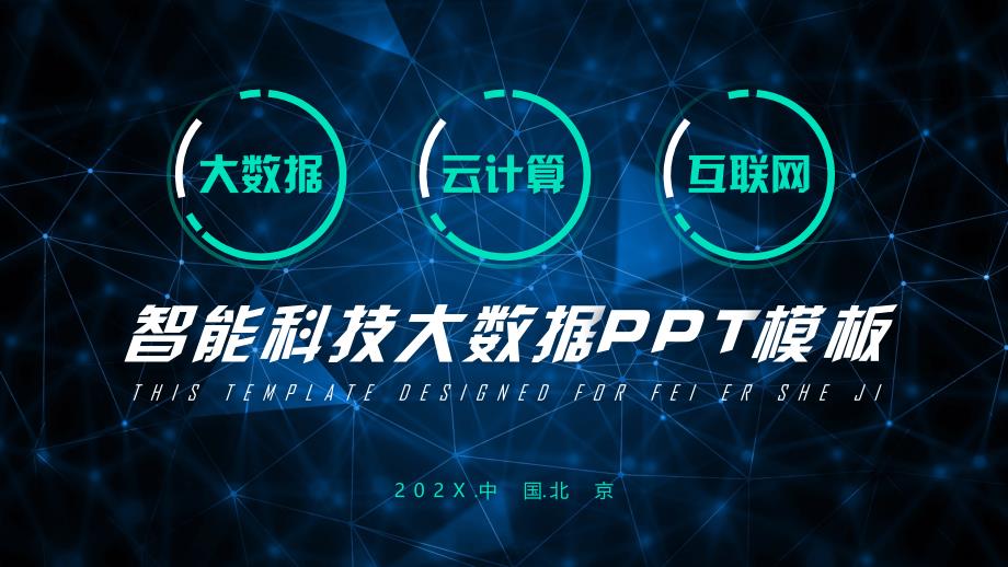 高端商务科技互联网大数据云计算智能制造人工智能5G网络金融PPT模板(30)_第1页