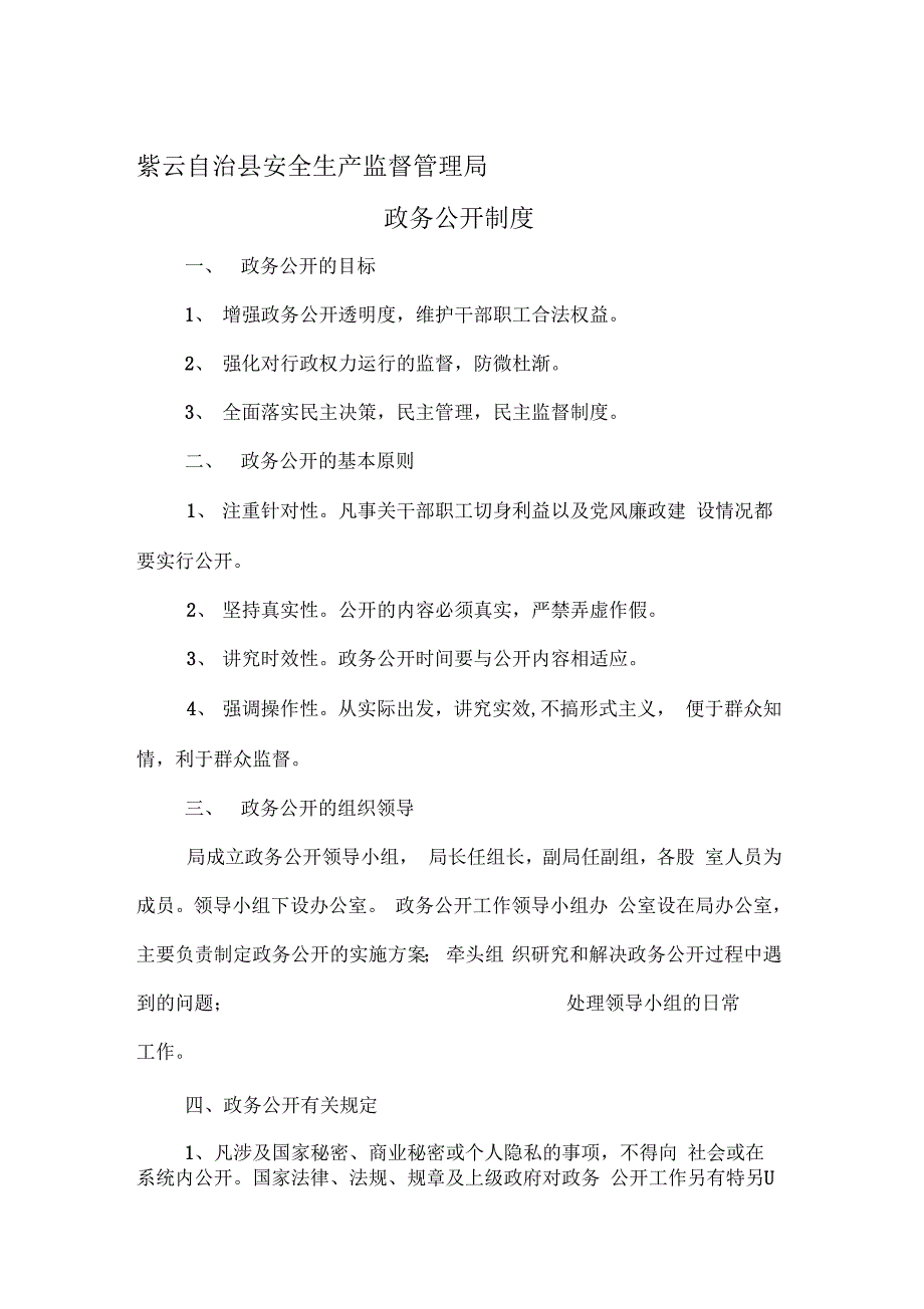 紫云县安监局政务公开制度_第1页