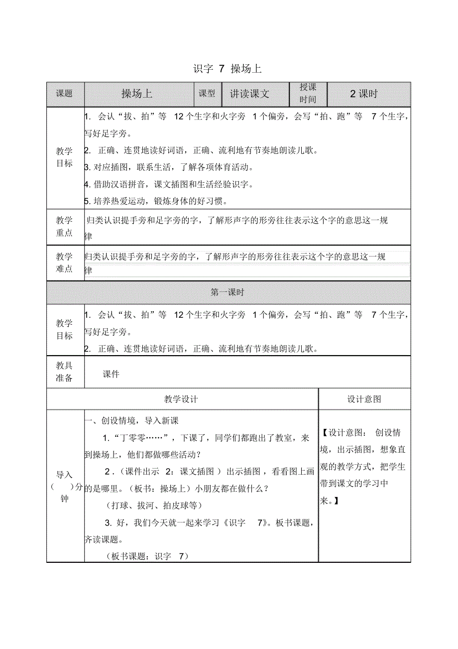 部编人教版一年级语文下册《识字7操场上》教案含教学反思和作业设计_第1页