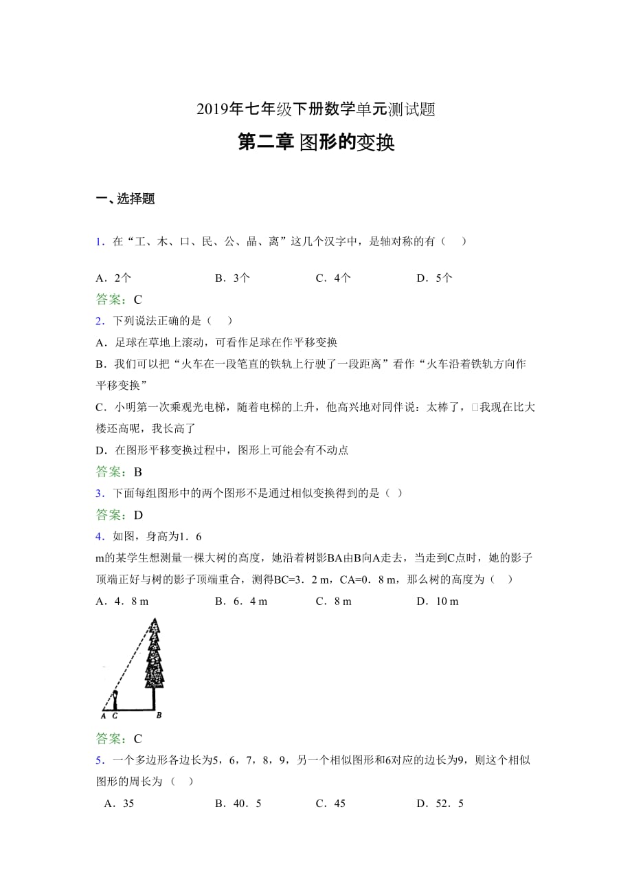 最新精编2019年七年级数学下册单元测试题-第二章《图形的变换》考试题(含标准答案)_第1页