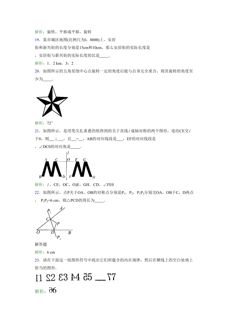 最新精编2019年七年级数学下册单元测试题-第二章《图形的变换》考试题(含标准答案)_第4页