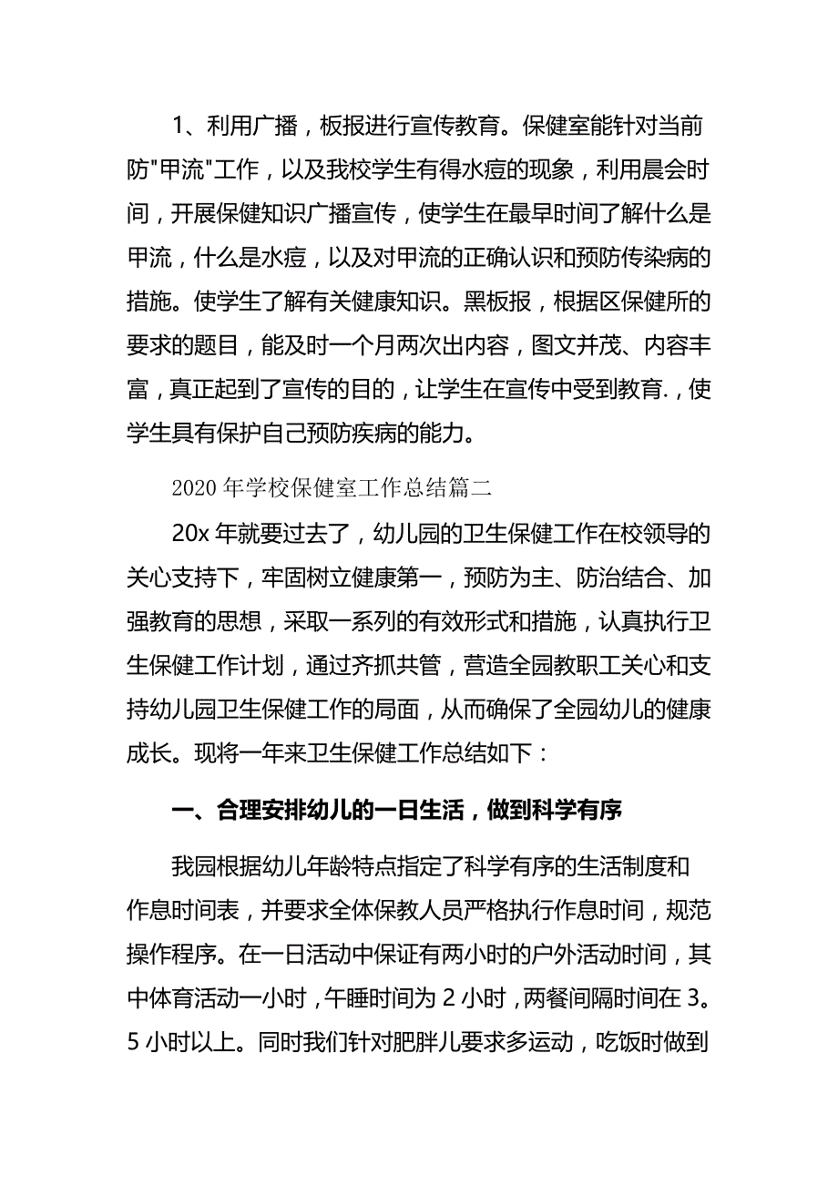 2020年学校保健室工作总结三篇_第4页