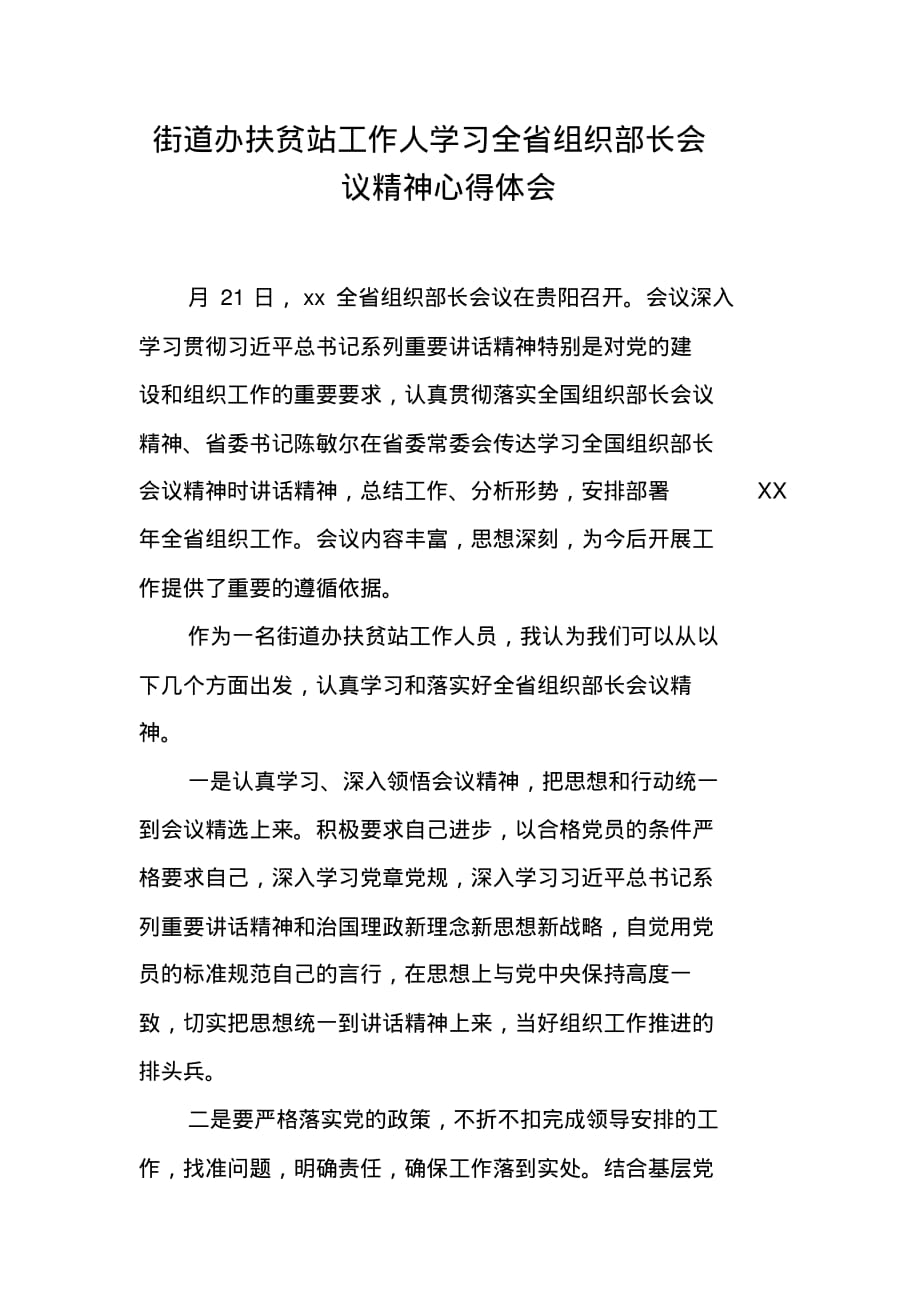 街道办扶贫站工作人学习全省组织部长会议精神心得体会 精编新修订_第1页