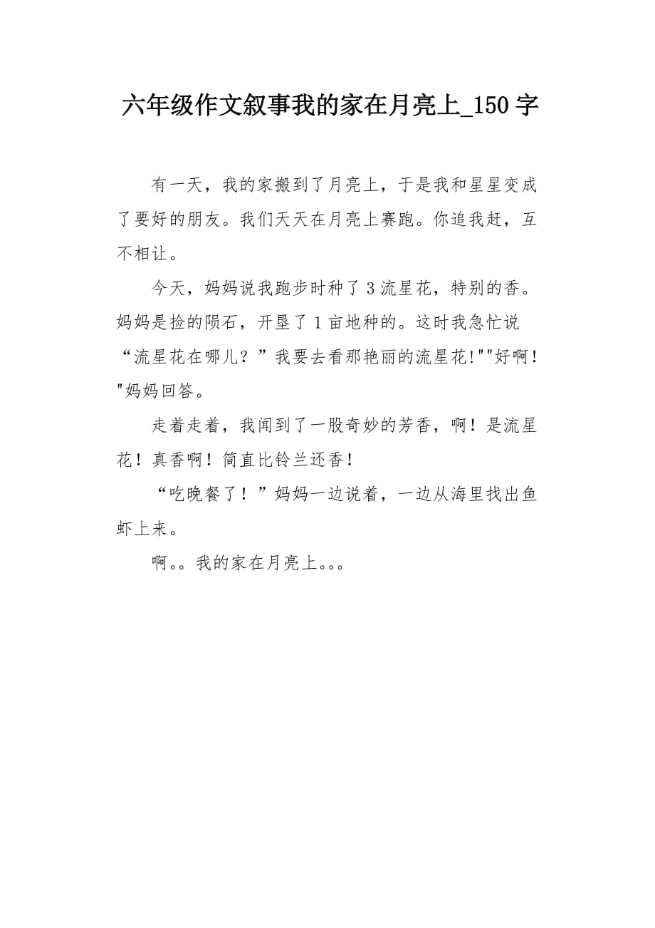 六年级作文叙事我的家在月亮上150字_第1页