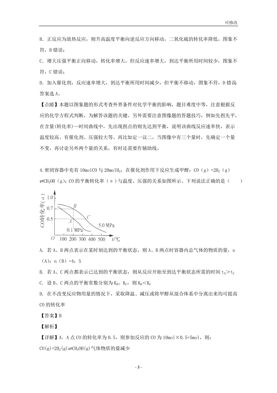 湖北省随州二中2021学年高二化学上学期9月份月考试题（含解析）_第3页