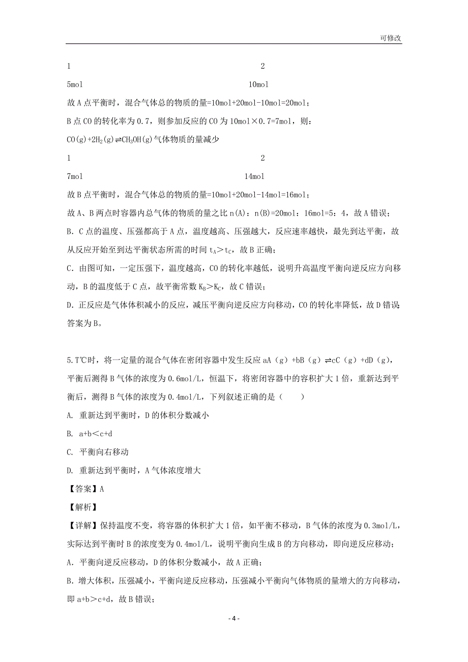 湖北省随州二中2021学年高二化学上学期9月份月考试题（含解析）_第4页