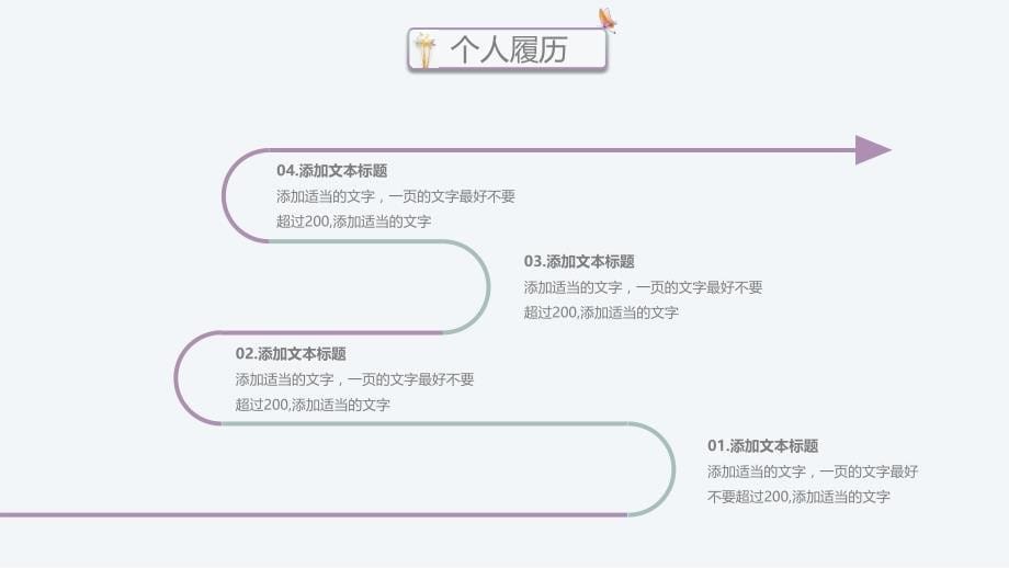 竞聘求职个人简历述职报告PPT模板 (4)_第5页