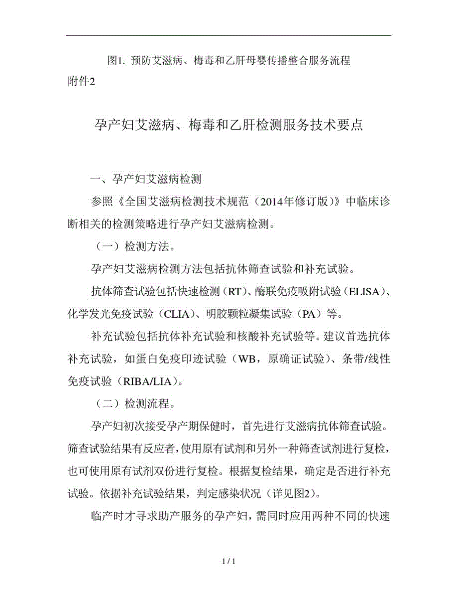 预防艾滋病梅毒和乙肝母婴传播整合服务流程[汇编]_第2页